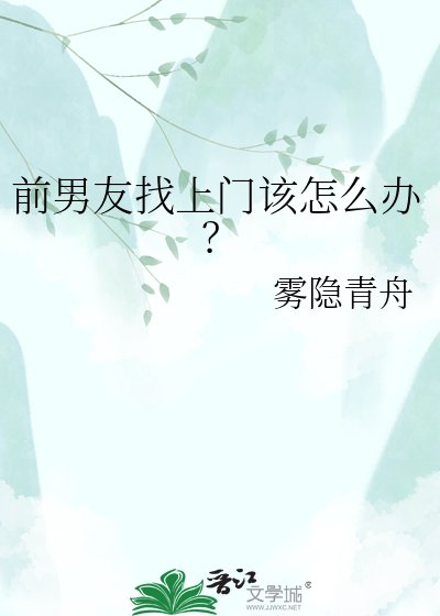 《前男友找上門該怎麼辦?》