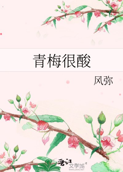青梅很酸