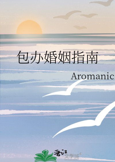 《包辦婚姻指南》
