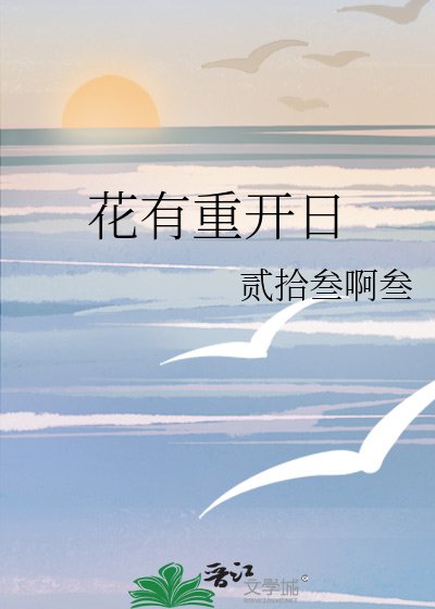 《花有重開日》