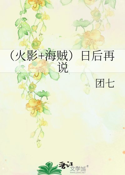 《(火影+海賊)日後再説》