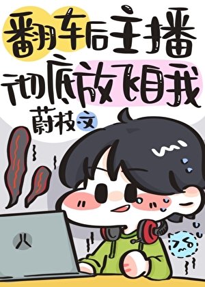 《翻車後主播徹底放飛自我》