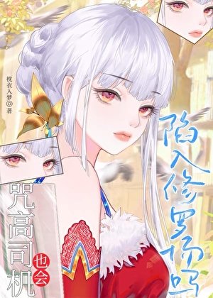 咒高司機也會陷入修羅場嗎