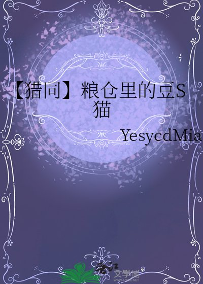 《【獵同】糧倉裏的豆S貓》