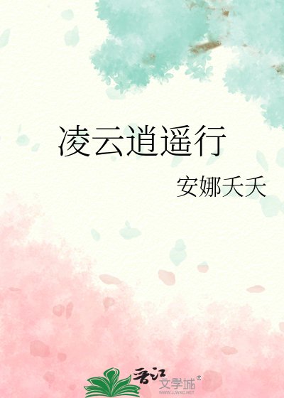 《凌雲逍遙行》