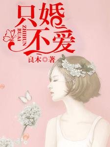 只婚不愛