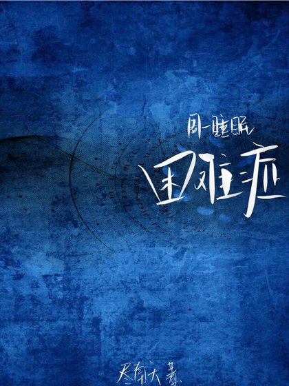 《週一睡眠困難症》