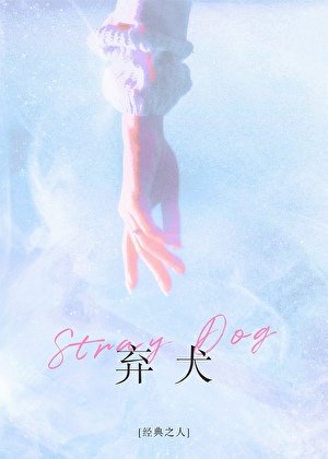 《棄犬》