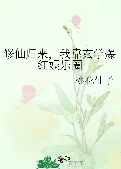 《修仙歸來,我靠玄學爆紅娛樂圈》