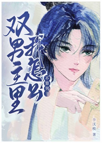 《雙男主裏我怎麼不算男主?》