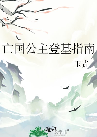 《亡國公主登基指南》