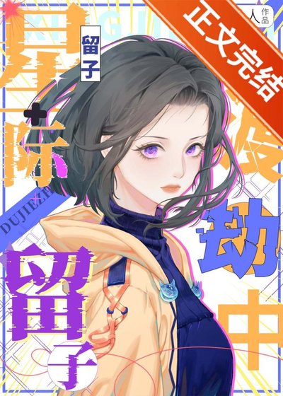 星際留子渡劫中