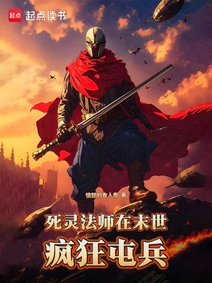 《死靈法師在末世瘋狂屯兵》