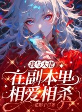 《我與大佬在副本里相愛相殺》
