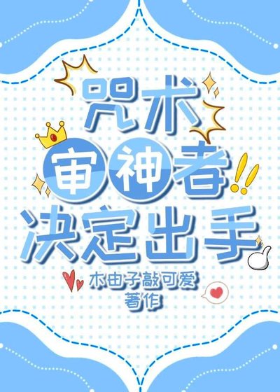 《咒術審神者決定出手》