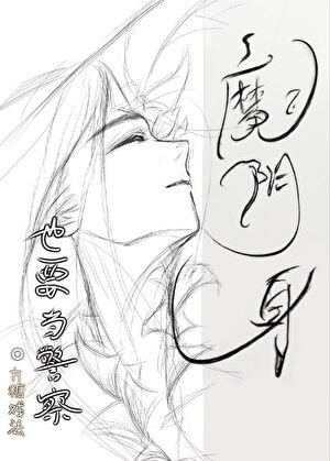 《魔陰身也要當名柯警察!》