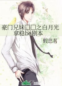 《豪門兄妹□□之白月光拿穩be劇本》