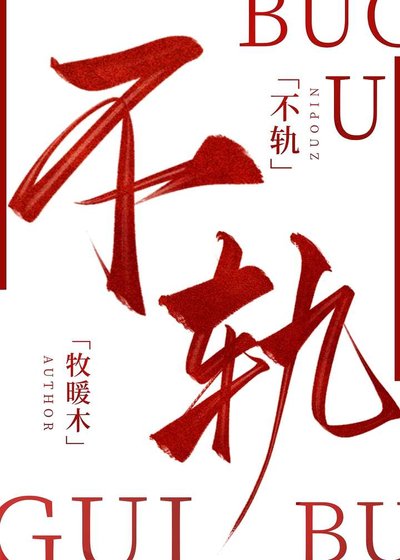 《不軌》