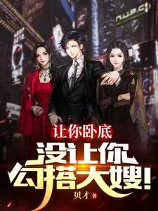 《讓你卧底,沒讓你勾搭大嫂!》