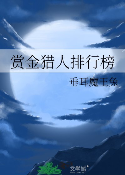 《賞金獵人排行榜》