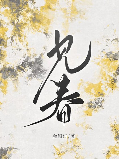 《見春》