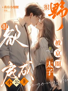 《很曳很禹!被京圈太子寵成小公主》