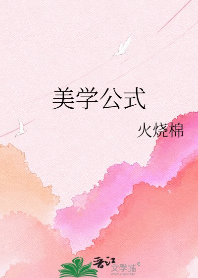 《美學公式》