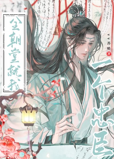 《全朝堂就我一個忠臣》