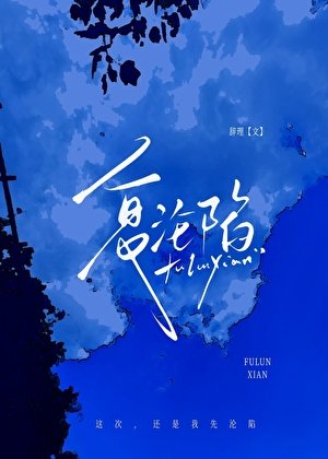 《復淪陷》