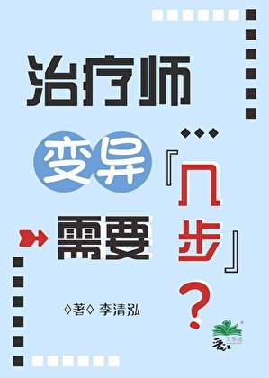 《治療師變異需要幾步》