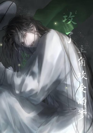 《窩囊炮灰惡毒一點會成萬人迷(快穿)》