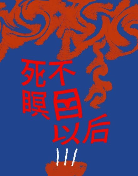 《死不瞑目以後》