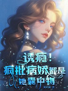 《忧癮!瘋批病派都是她囊中物》