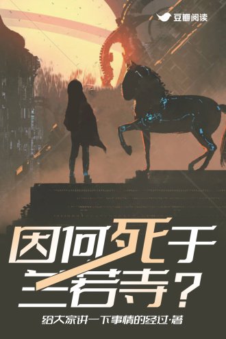 《因何死於蘭若寺?》