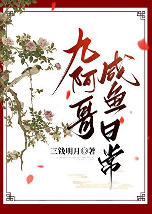 《九阿哥鹹魚日常(清穿)》