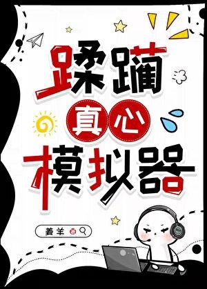 《蹂躪真心模擬器》