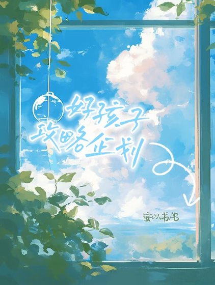 《好孩子攻略企劃》