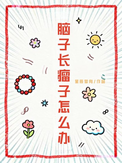 《腦子長瘤子怎麼辦》