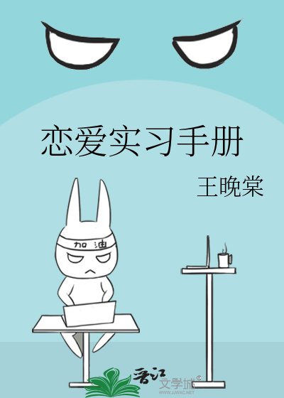《戀愛實習手冊》
