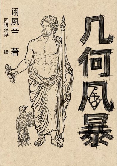 《幾何風暴》