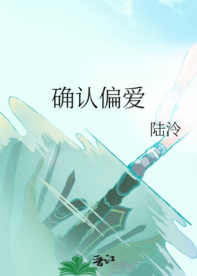 《確認偏愛》