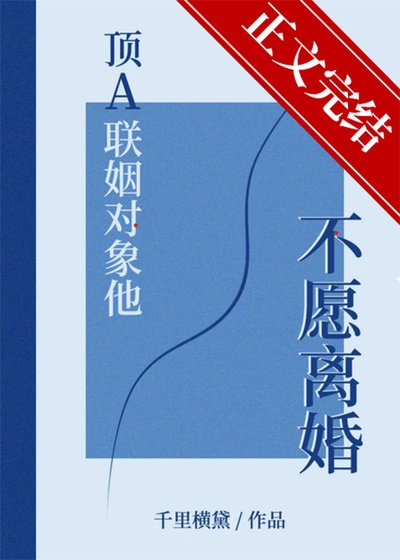 《頂A聯姻對象他不願離婚》