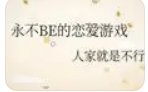 《(綜漫同人)永不BE的戀愛遊戲》