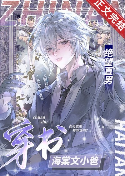 《絕望直男穿到修羅場當小爸》