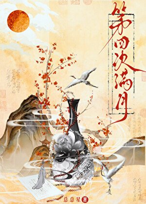 《第四次滿月》
