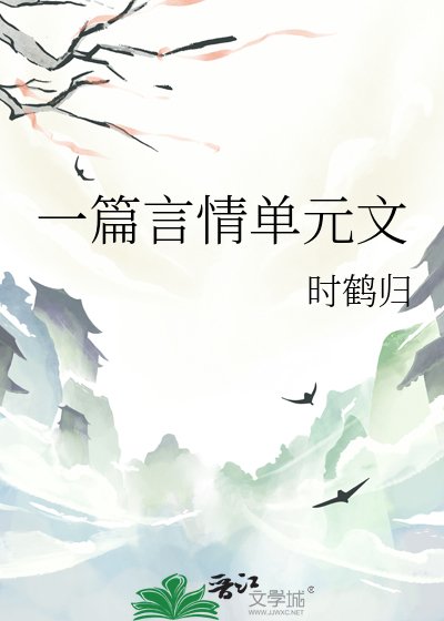《一篇言情單元文》