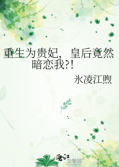 重生為貴妃，皇后竟然暗戀我?！