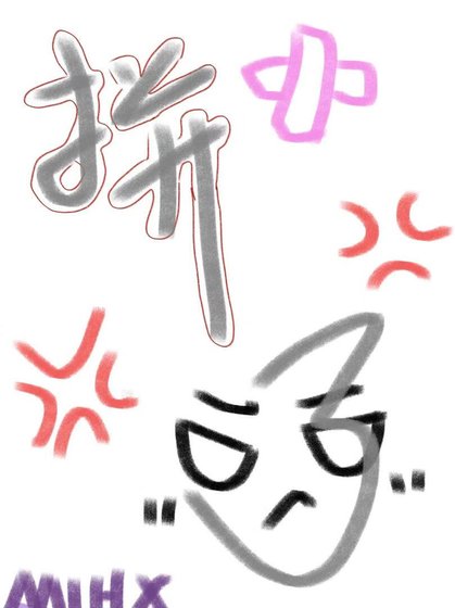 《和你們跑路男拼了》