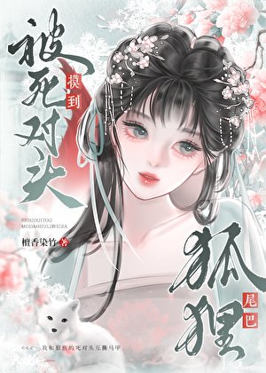 被宿敵夫君摸到狐狸尾巴