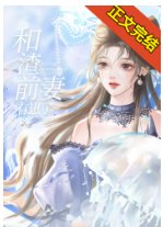 《三句話讓腐黑千妻氣到汀血》